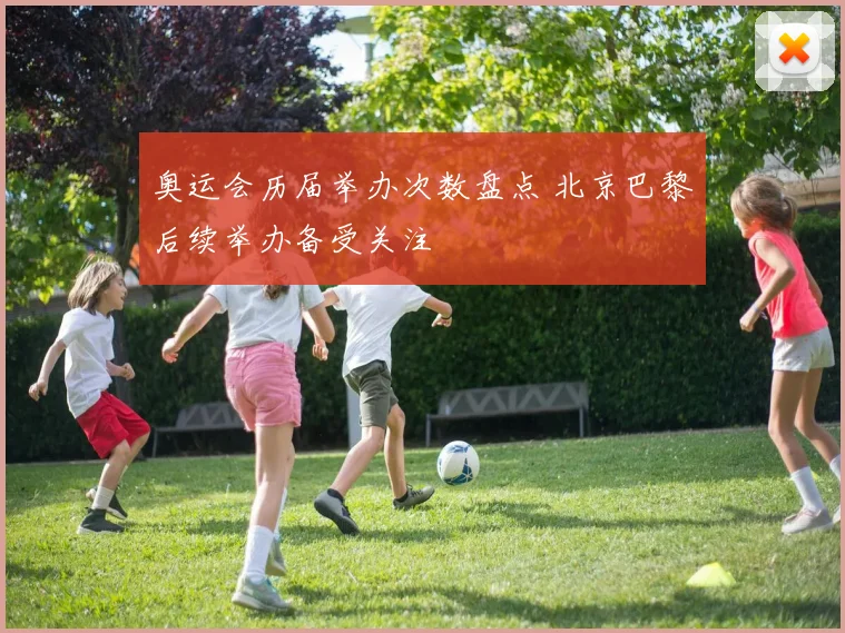 奥运会历届举办次数盘点 北京巴黎后续举办备受关注