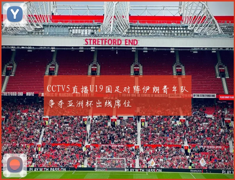 CCTV5直播U19国足对阵伊朗青年队争夺亚洲杯出线席位