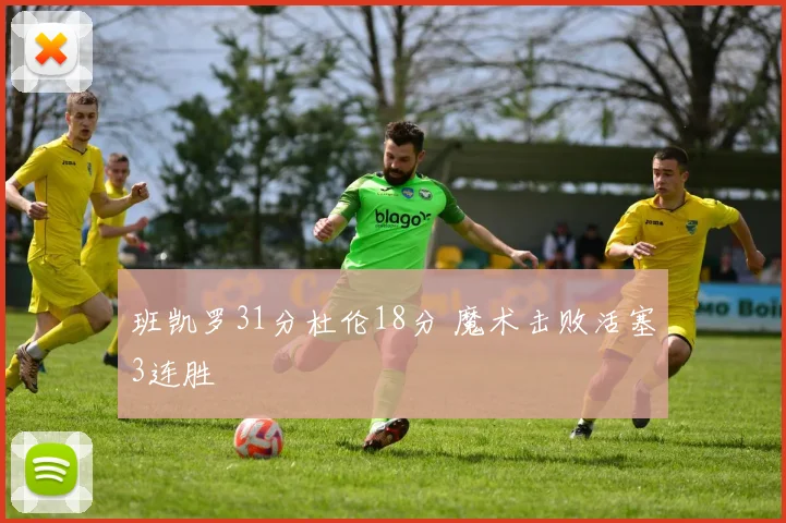 班凯罗31分杜伦18分 魔术击败活塞3连胜