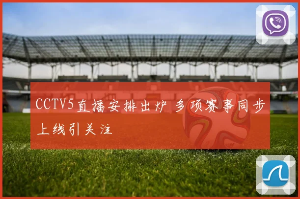 CCTV5直播安排出炉 多项赛事同步上线引关注