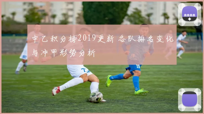 中乙积分榜2019更新 各队排名变化与冲甲形势分析