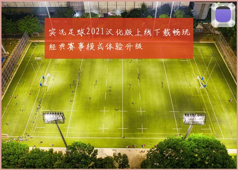 实况足球2021汉化版上线下载畅玩经典赛事模式体验升级