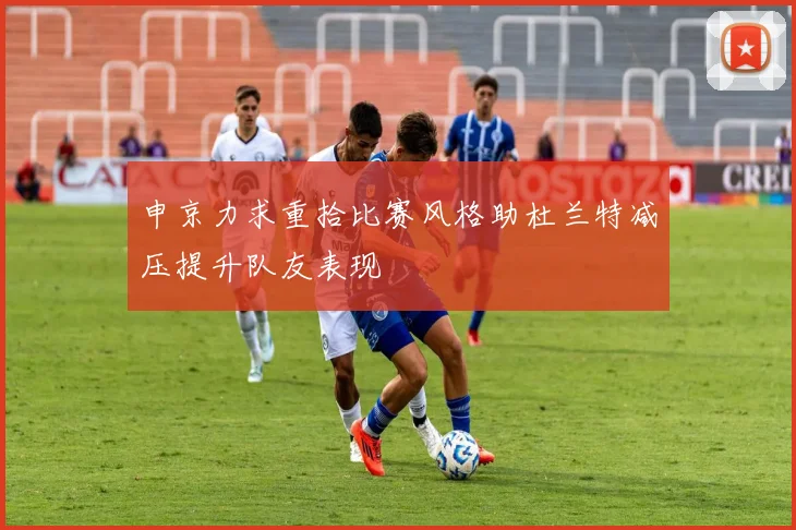 申京力求重拾比赛风格助杜兰特减压提升队友表现