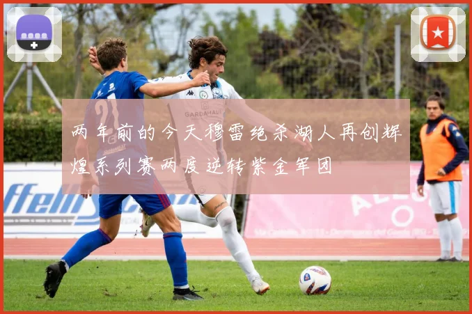 两年前的今天穆雷绝杀湖人再创辉煌系列赛两度逆转紫金军团