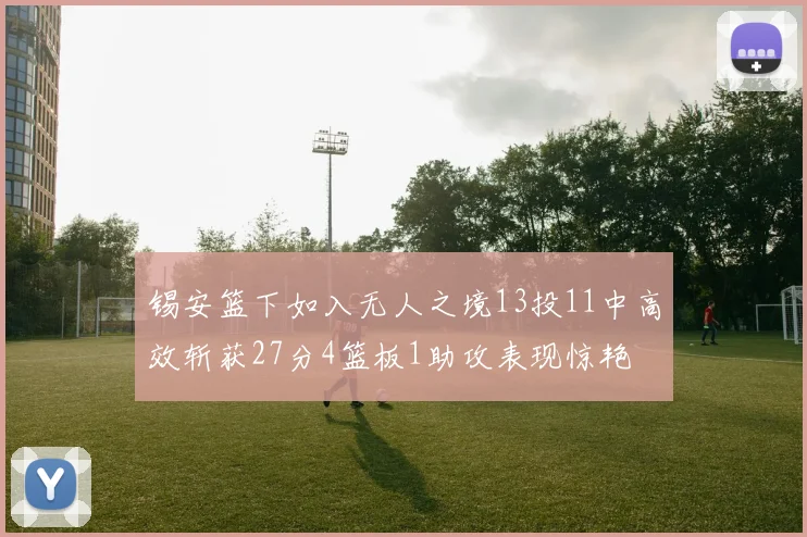 锡安篮下如入无人之境13投11中高效斩获27分4篮板1助攻表现惊艳