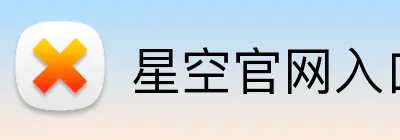 星空官网入口登录 Logo